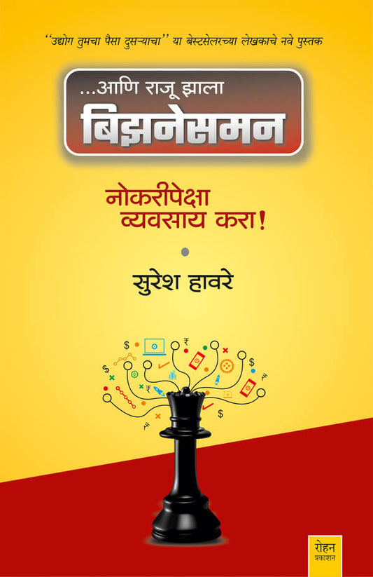 Ani Raju Zala Businessman by Suresh Haware आणि राजू झाला बिझिनेसमन सुरेश हावरे