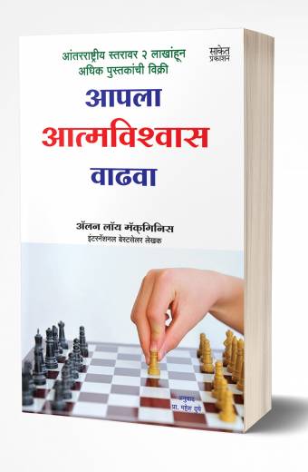 Aapla Aatmavishvas Wadhwa | आपला आत्मविश्वास वाढवा by AUTHOR :- Alan Loy McGinnis