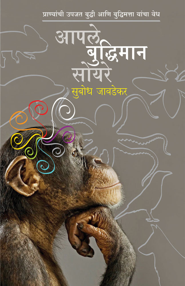 Aaple Buddhiman Soyare By Subhodh Jawadekar