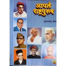 Aapale Rashtrapurush by Subhashchandra Vaishnav