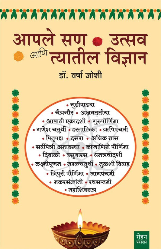 Aple San Utsav Ani Tyatil Vidnyan by Dr. Varsha Joshi आपले सण उत्सव आणि त्यातील विज्ञान