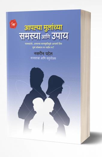 Aaplya Mulanchya Samasya Ani Upay | आपल्या मुलांच्या समस्या आणि उपाय by  AUTHOR :- Nasreen Patel