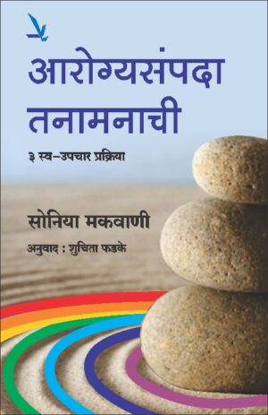 Arogyasampada Tanamanachi आरोग्यसंपदा तनामनाची