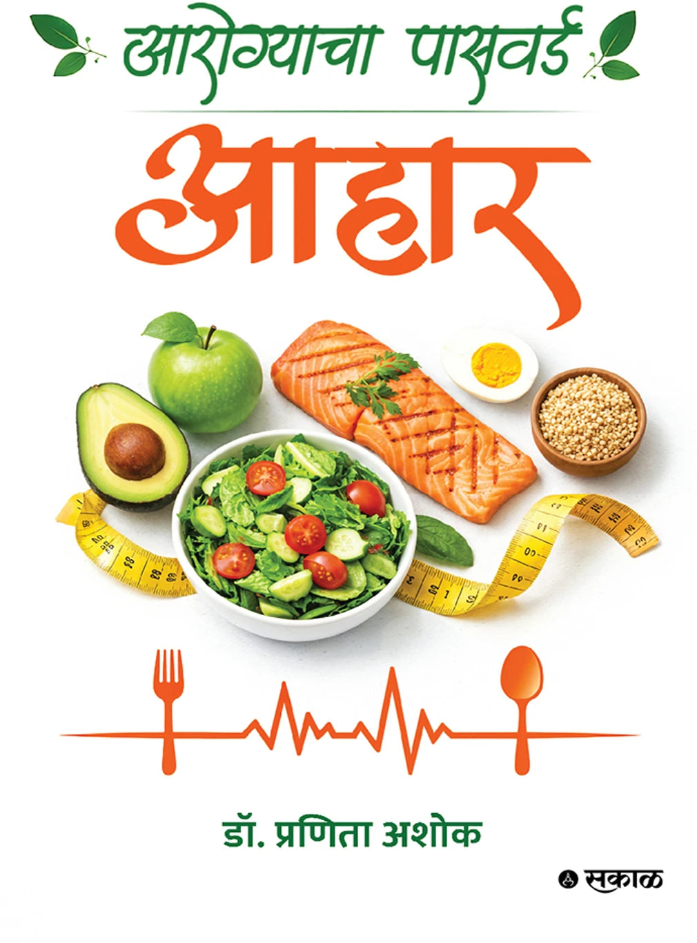 Aarogyacha Password Aahar By Pranita Ashok आरोग्याचा पासवर्ड आहार