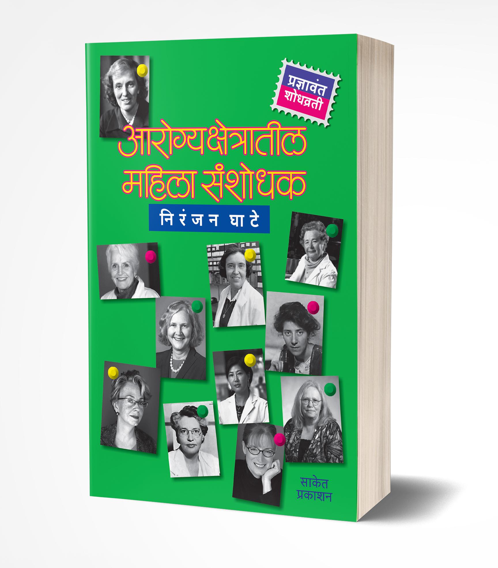 Arogyakshetratil Mahila Sanshodhak | आरोग्यक्षेत्रातील महिला संशोधक by AUTHOR :- Niranjan Ghate