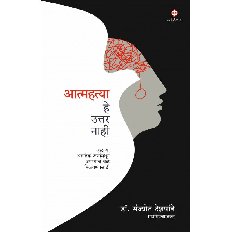 Aatmahatya-He-Uttar-Nahi-Manovikas-Prakashan