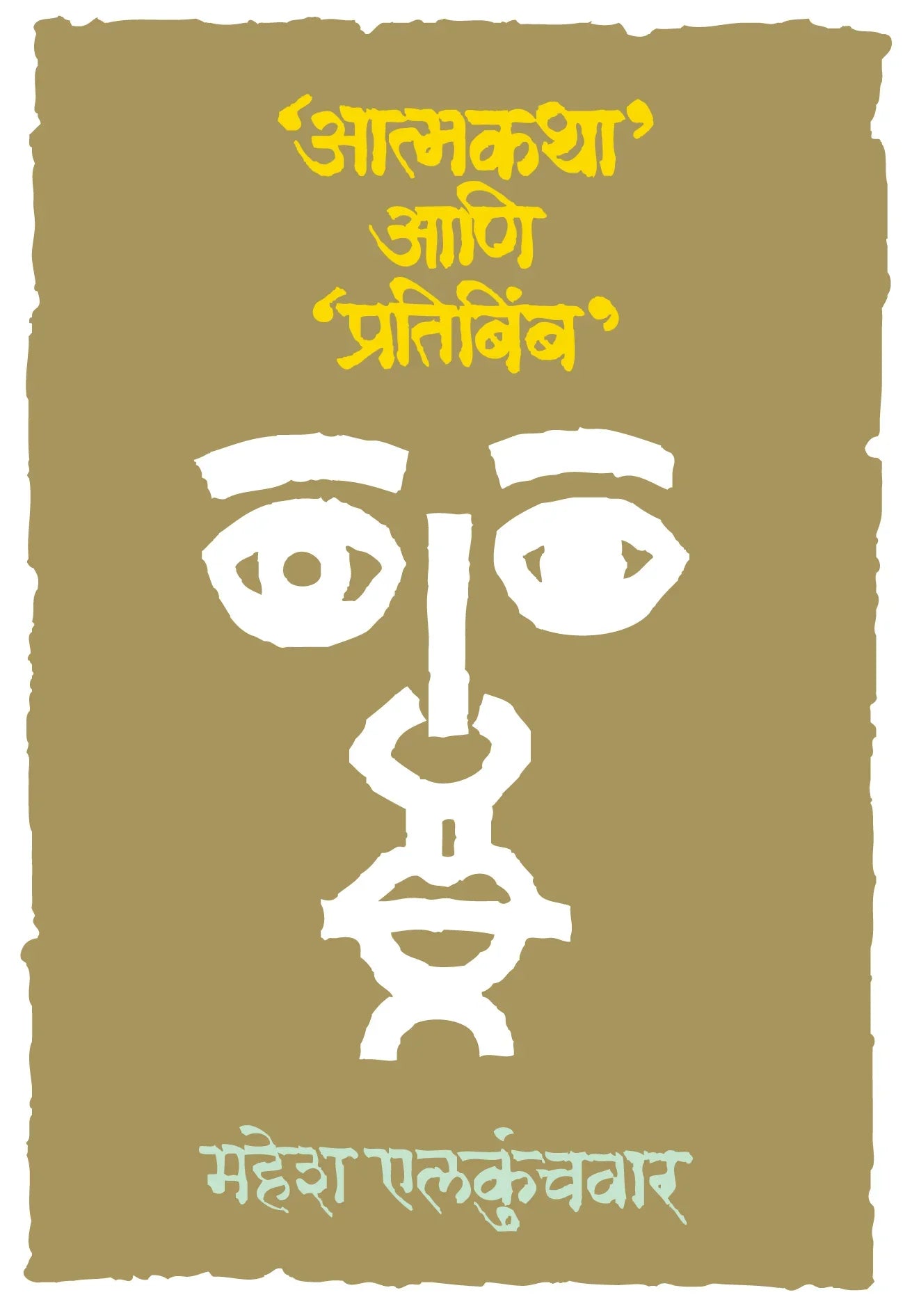 Atmkatha Ani Pratibimb आत्मकथा आणि प्रतिबिंब by Mahesh Elkunchwar