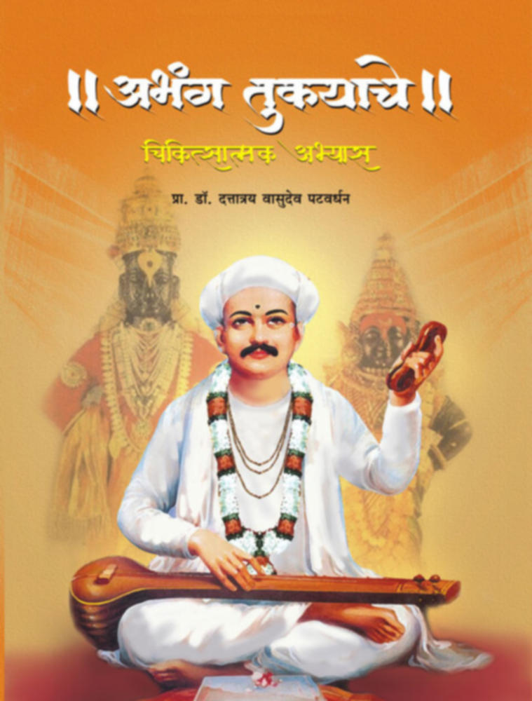 Abhang Tukyache Chikitsatmak Abhyas By Prof Dr Dattatraya Vasudeo Patvardhan