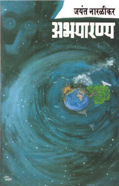 Abhayarnya by Jayant Naralikar अभयारण्य जयंत नारळीकर