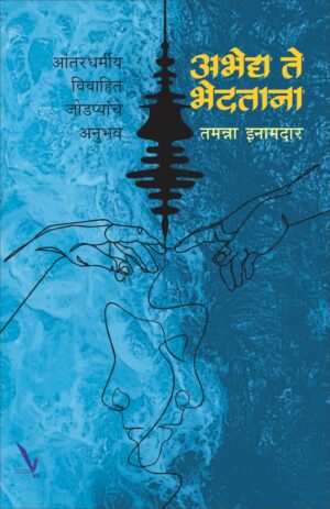 Abhedh te bhedbhav अभेद्य ते भेदताना – आंतरधर्मीय विवाहित जोडप्यांचे अनुभव