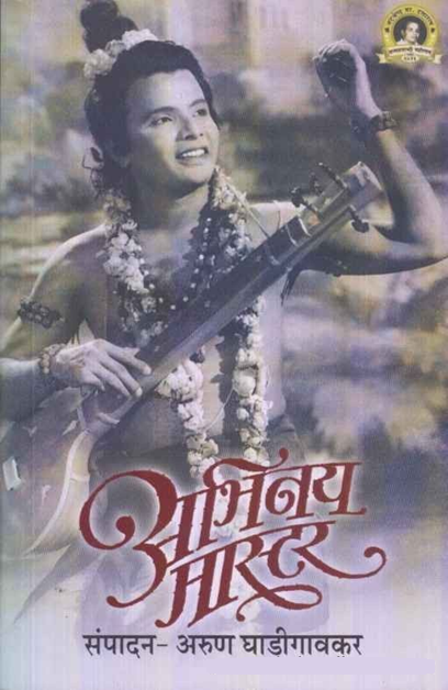Abhinay Master By Arun Ghadigaonkar अभिनय मास्टर