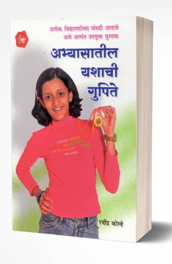 Abhyasatil Yashachi Gupite | अभ्यासातील यशाची गुपिते by AUTHOR :- Ravindra Kolhe