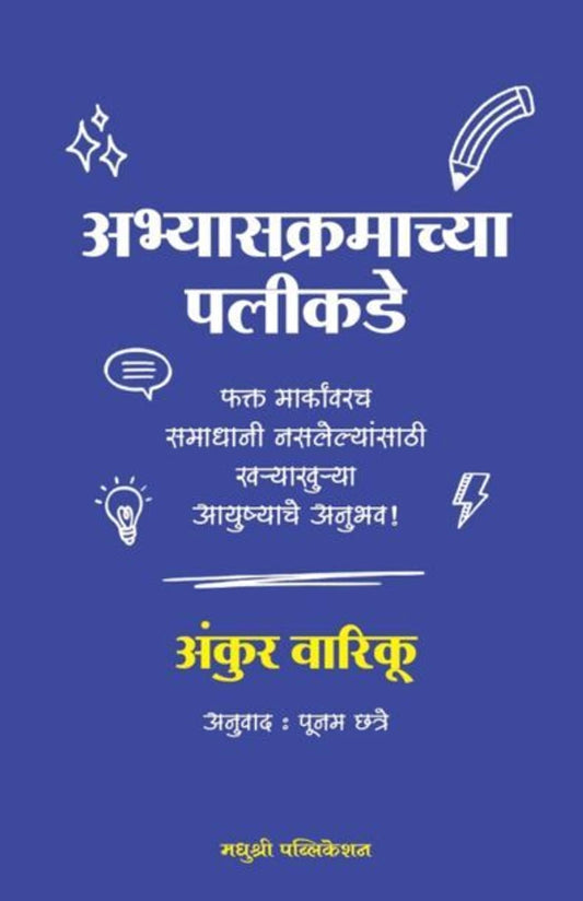 Abhyaskramachya Palikade By Aankur Variku अभ्यासक्रमाच्या पलीकडे