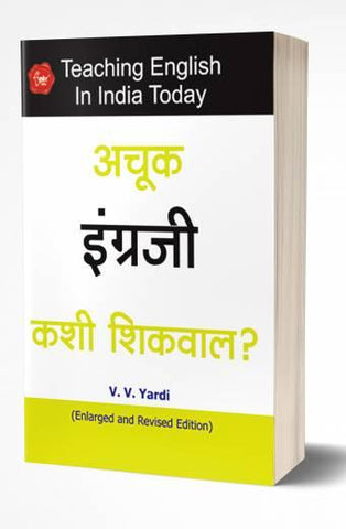 Achuk Engraji Kashi Shikval? | अचूक इंग्रजी कशी शिकवाल?  by  AUTHOR :- V.V.Yardi