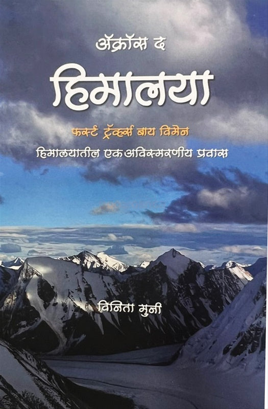 Across the Himalaya By Vineeta Muni ॲक्रॉस द हिमालया