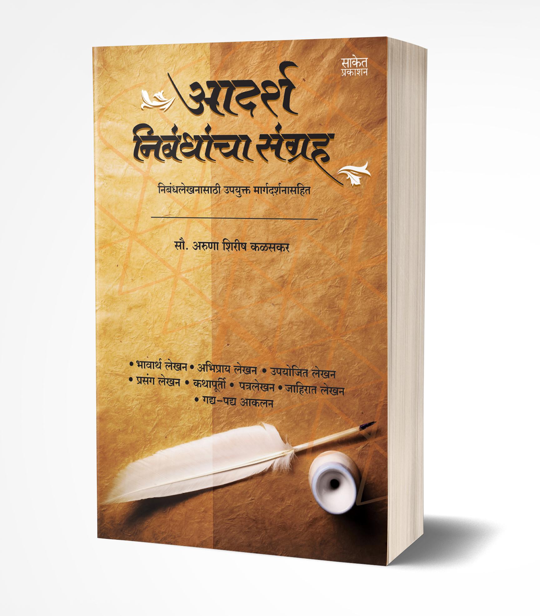 Adarsha Nibandhancha Sangraha | आदर्श निबंधांचा संग्रह by  AUTHOR :- Aruna Kalaskar