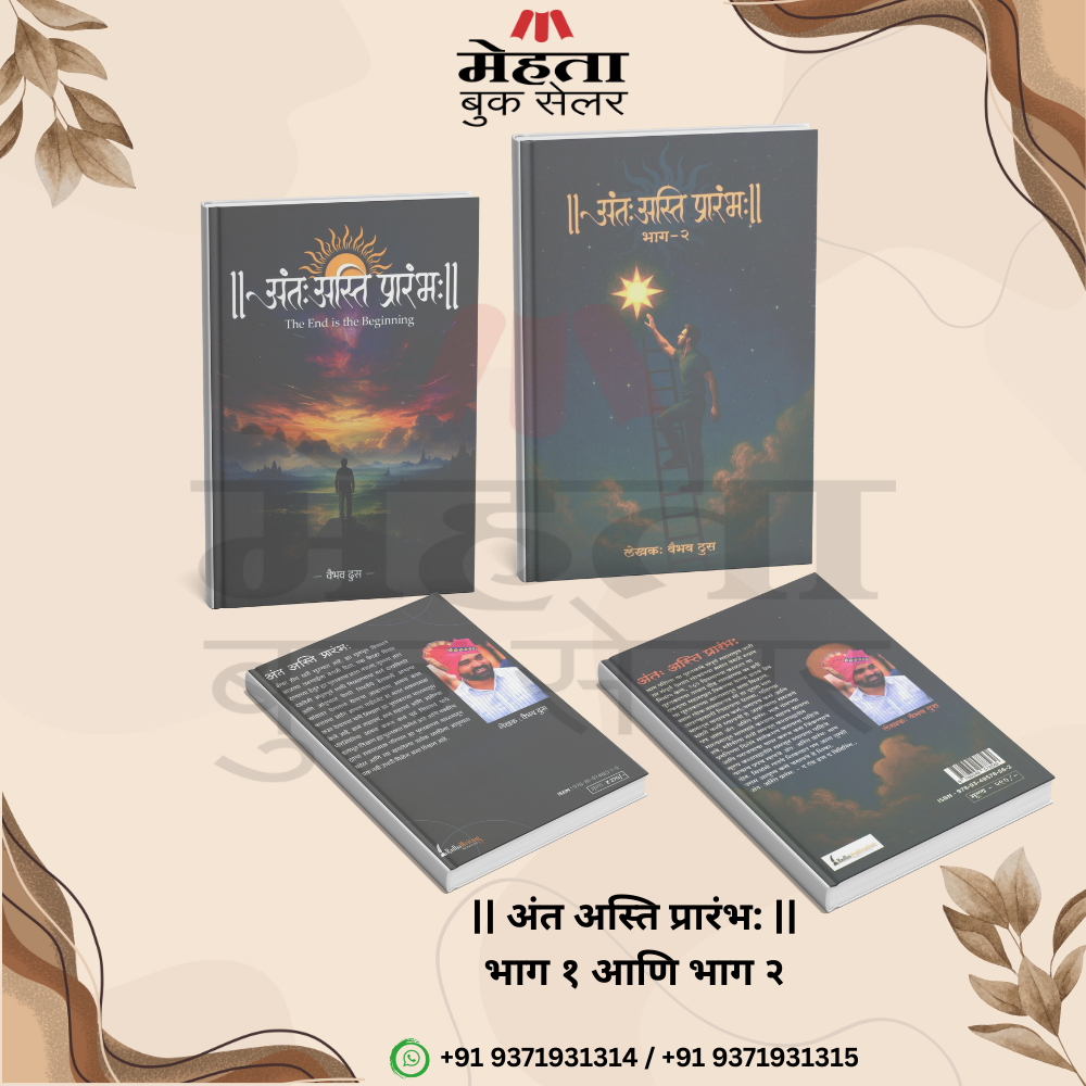 Ant Asti Prarambha Part 1 & 2 by Vaibhav Dhus अंतः अस्ति प्रारंभः भाग 1 व भाग 2 वैभव ढुस (The End Is The Beginning)