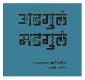 Adgul Madgul By Vishwanath Khaire अडगुल मडगुल