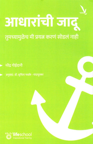 Adharanchi Jadu by Narendra Goidani, Shuchita Phadke