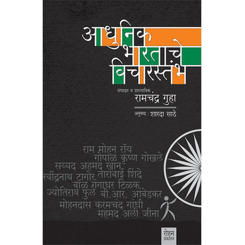 Adhunik Bhartache Vicharsthamb By Sharadha Sathe