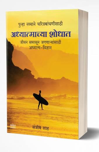 Adhyatmachya Shodhat | अध्यात्माच्या शोधात  by  AUTHOR :- Sanjiv Shah