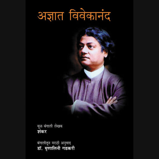 Adnyaat Vivekanand By Mrunalini Gadkari