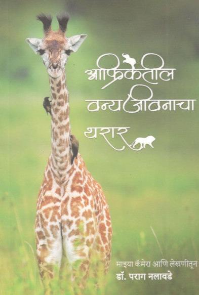 Afraketil Vanya Jeevancha Tharar By Parag Nalawade आफ्रिकेतील वन्य जीवनाचा थरार पराग नलावडे
