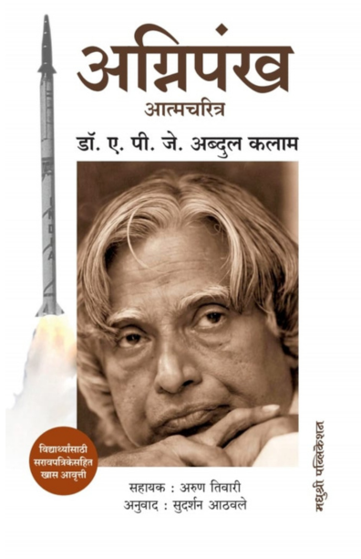 Agnipankh by A P J Abdul Kalam अग्निपंख डॉ. ए. पी. जे. अब्दुल कलाम आणि अरुण तिवारी