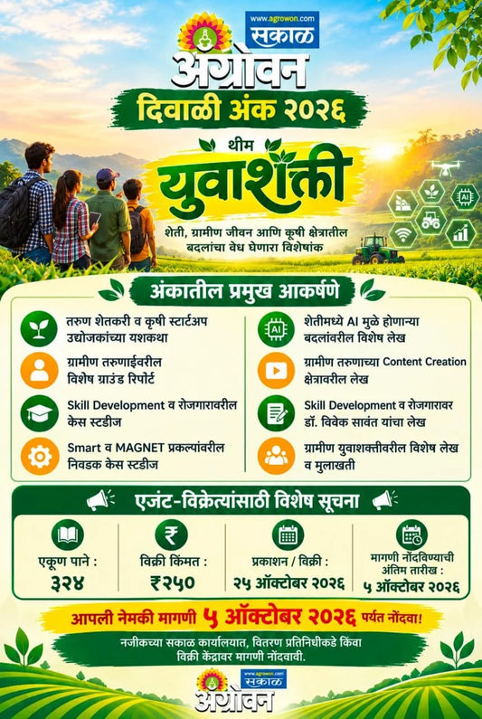 Agrowan Diwali Ank 2026 | अ‍ॅग्रोवन दिवाळी अंक २०२६ | Sakal
