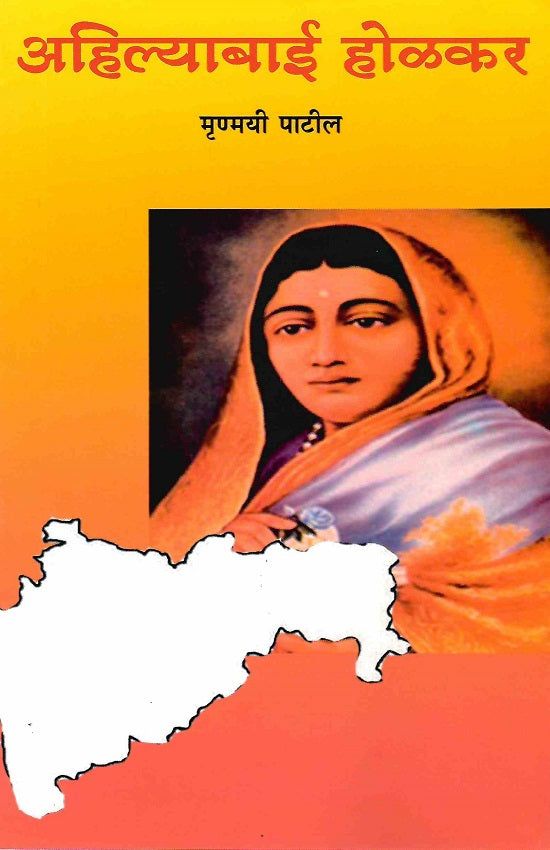 Ahilyabai Holkar : Charitra Ani Karya | अहिल्याबाई होळकर : चरित्र आणि कार्य by Mrunmayee Patil | मृण्मयी पाटील