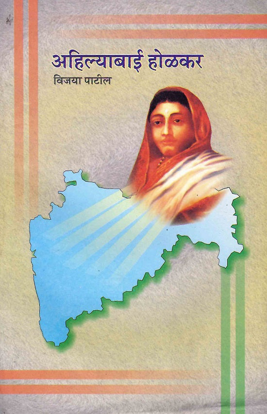 Ahilyabai Holkar | अहिल्याबाई होळकर by Vijaya Patil | विजया पाटील