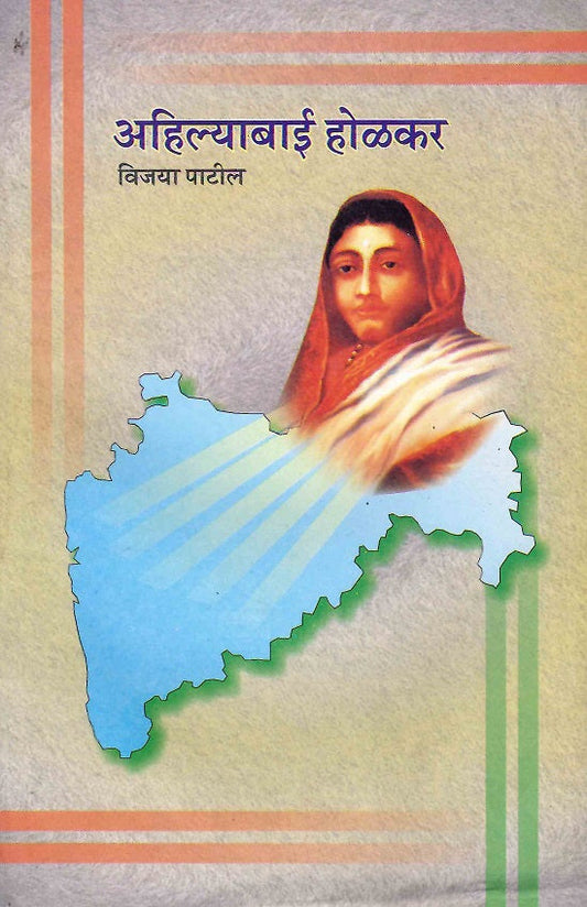 Ahilyabai Holkar | अहिल्याबाई होळकर by Vijaya Patil | विजया पाटील