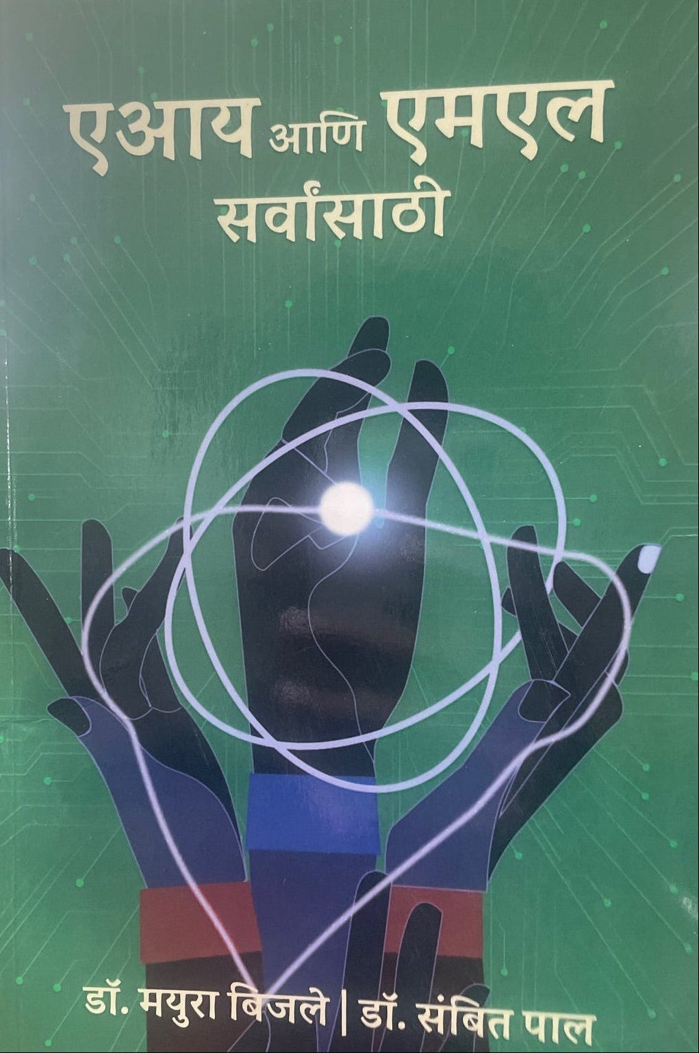 Ai & Ml Sarvansathi By Dr. Mayur Bijale Dr. Sambit Pal  एआय आणि एमएल सर्वांसाठी