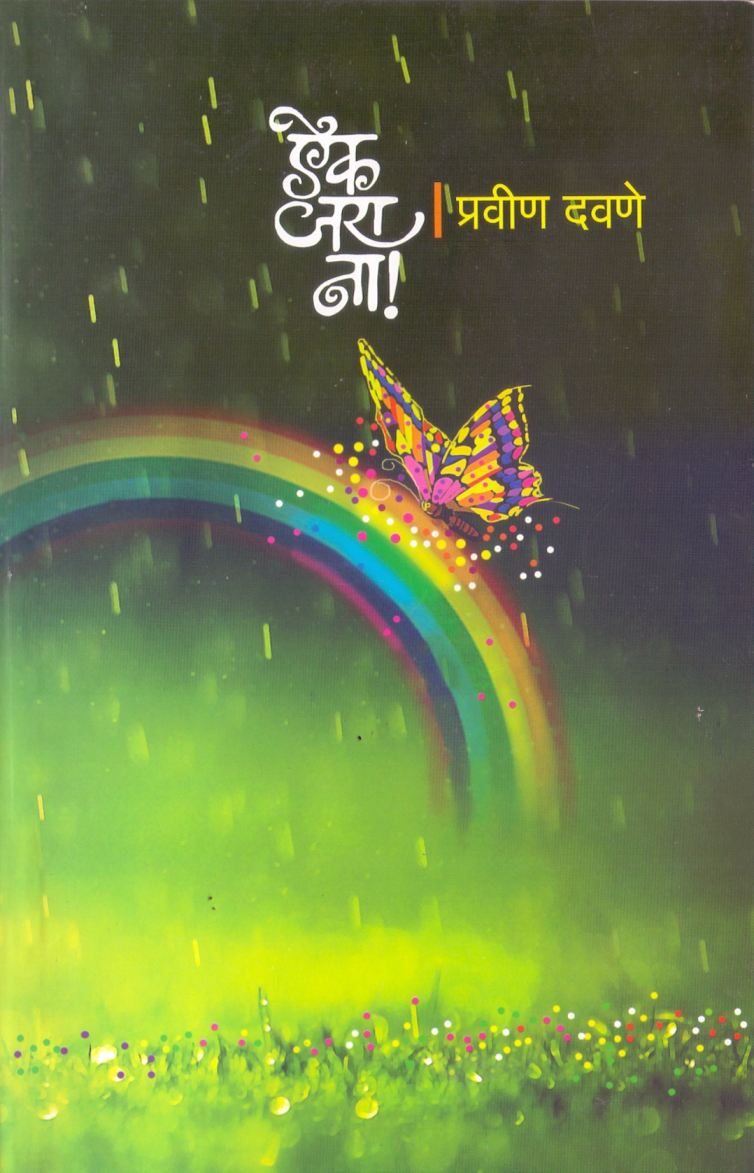 Aik Jara Na by Pravin Davane ऐक जरा ना by प्रवीण दवणे