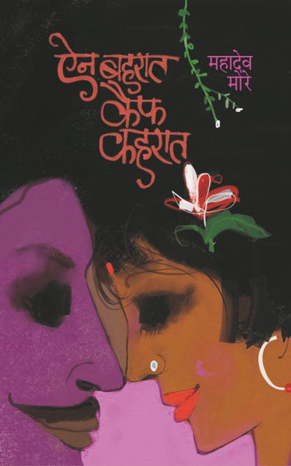 Ain Baharat Kaif Kaharat By Mahadev More ऐन बहरात कैफ कहरात