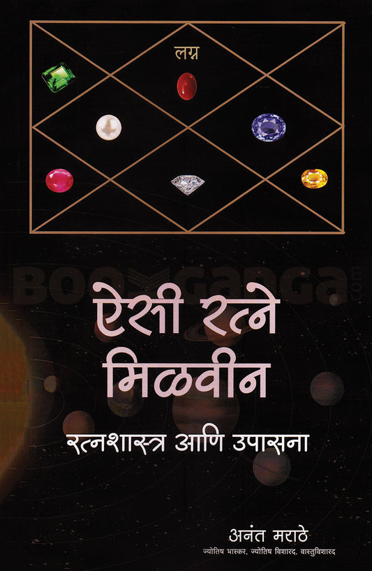 Aisi Ratne Melavin By Anant Marathe ऐसी रत्ने मेळवीन
