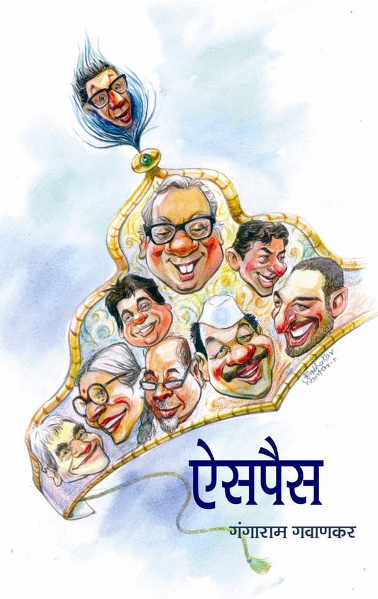 Aisapais By Gangaram Gavankar ऐसपैस गंगाराम गवाणकर