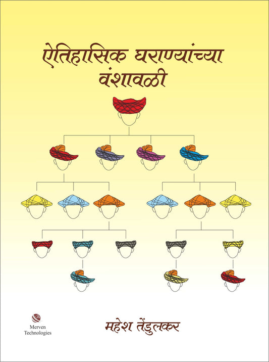 Aitihasik Gharanyanchya Vanshawali – ऐतिहासिक घराण्यांच्या वंशावळी by mahesh tendulkar
