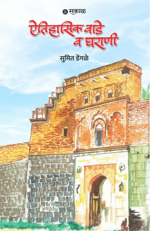 Aitihasik Wade Va Gharani by Sumit Dengale ऐतिहासिक वाडे व घराणी
