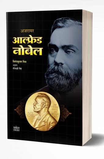 Alfred Nobel | आल्फ्रेड नोबेल by AUTHOR :- Vinodkumar Mishra