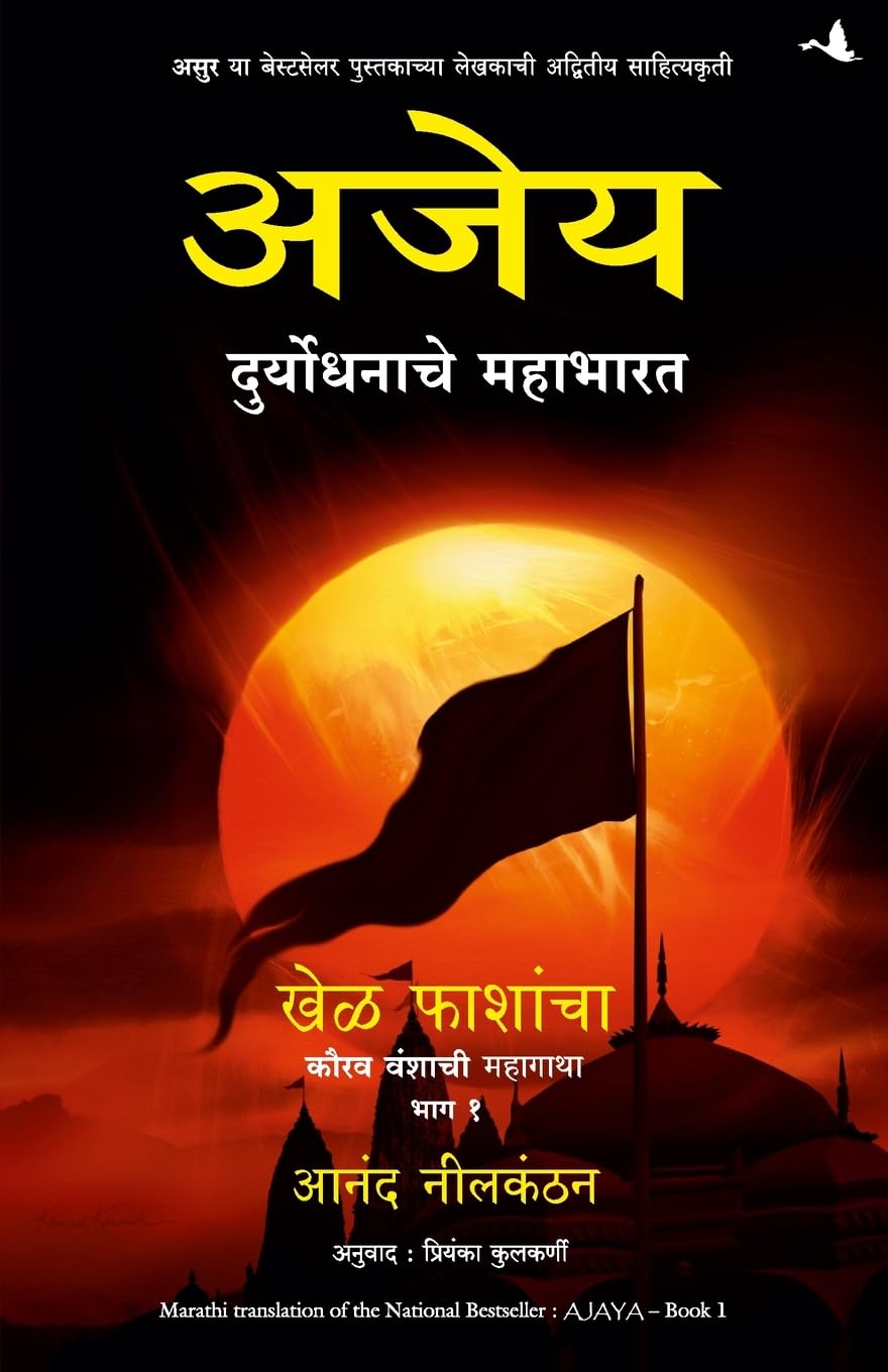 Ajaya- Book 1 ( Marathi ) by Anand Neelakanthan