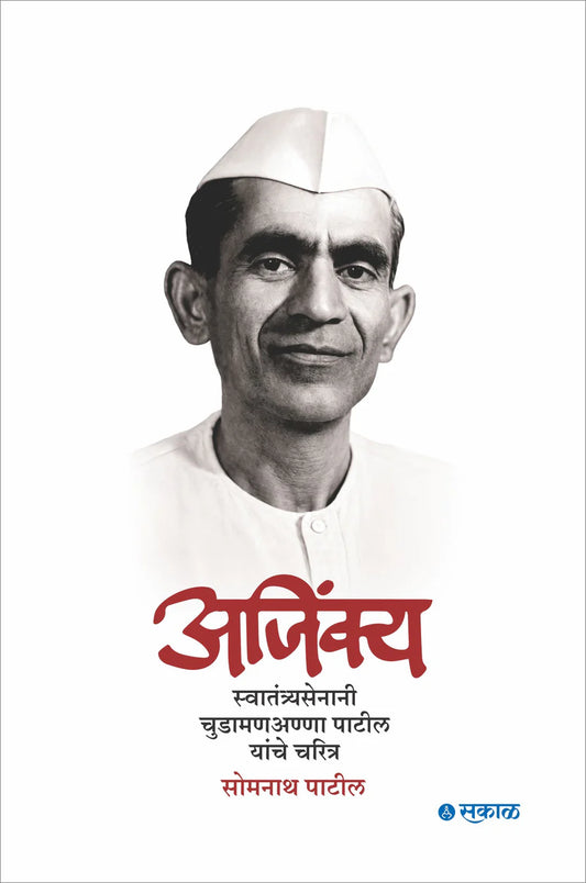 Ajinkya : Swatantryasenani Chudamananna Patil yanche charitra by Somnath Patil