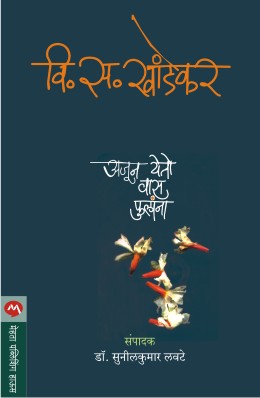 Bhumandalache Swami Samarth Ramdas भूमंडळाचे स्वामी समर्थ रामदास by Lakshman Suryabhan