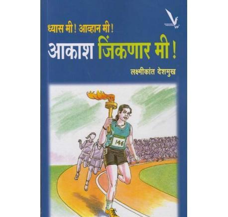 Akash Jinkanar Mi by Lakshmikant Deshmukh