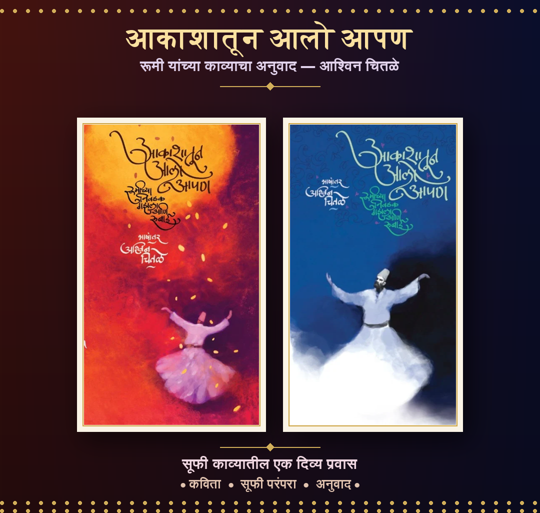 Akashatun Aalo Apan by Rumi, Ashwin Chitale Part 1 & Part 2 'आकाशातून आलो आपण' रूमीच्या निवडक गझला आणि रुबाई भाग 1, भाग 2