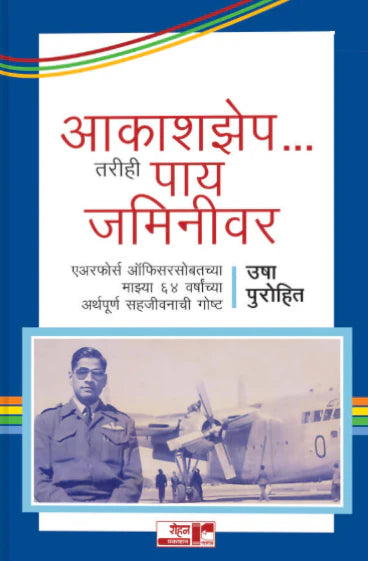 Akashzep Tarihi Pay Jminivar by Usha Purohit आकाश झेप… तरीही पाय जमिनीवर लेखिका : उषा पुरोहित