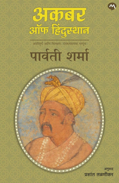 Akbar Of Hindustan by Prashant Talnikar / Parvati Sharma अकबर ऑफ हिंदुस्थान