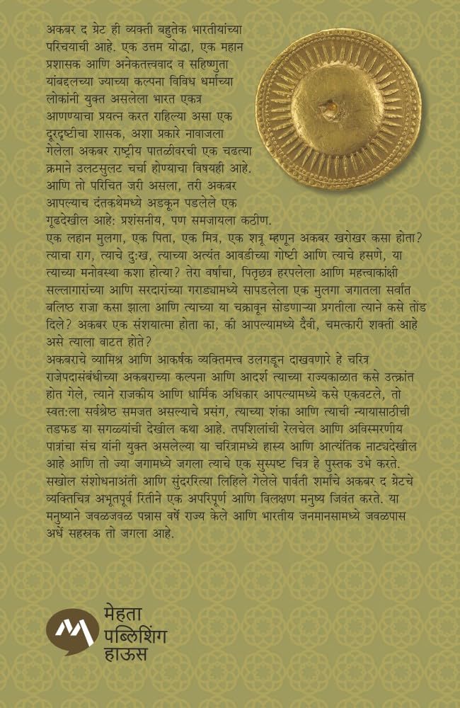 Akbar Of Hindustan by Prashant Talnikar / Parvati Sharma अकबर ऑफ हिंदुस्थान