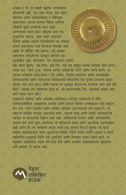 Akbar Of Hindustan by Prashant Talnikar / Parvati Sharma अकबर ऑफ हिंदुस्थान