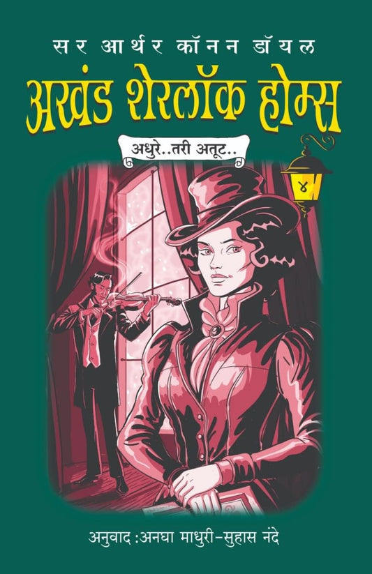 Akhand Sherlock Holmes  By Sir Arthur Conan Doyle अखंड शेरलोक होम्स भाग ४:
